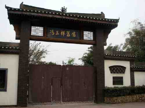 重庆冯玉祥旧居