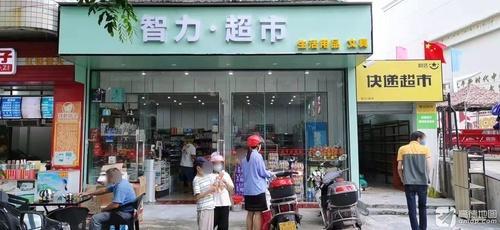 智力超市