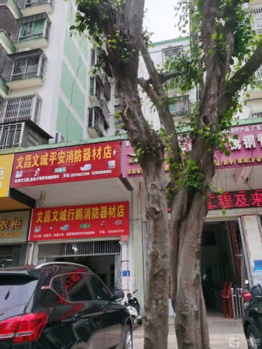 文昌文城平安消防器材店