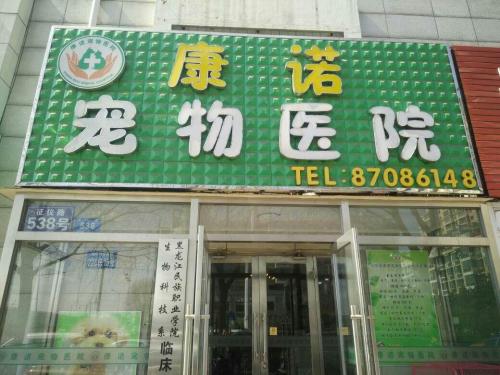 哈尔滨康诺宠物医院(南岗征仪路店)