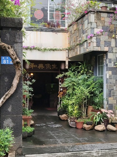 和典鱼生(金盘店)