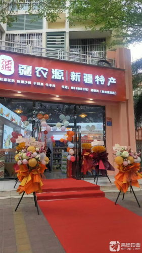 疆农源·新疆特产(同心家园店)