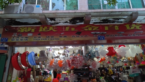 新跃五金百货店