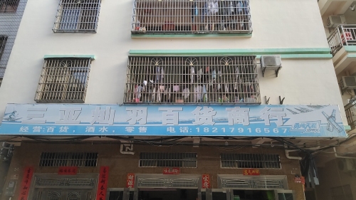 三亚灿羽百货商行