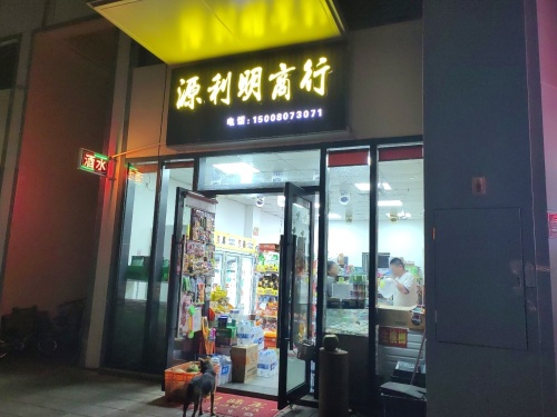 源利明商行(保利·崖州湾悦海小区店)