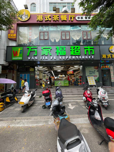万家福生活超市(潭门店)