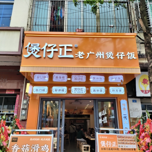 煲仔正·老广州煲仔饭(海南澄迈县金江新市场店)
