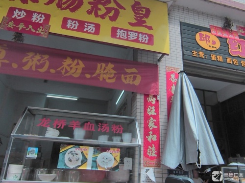 和记肠粉皇·粥·粉腌面(龙华店)