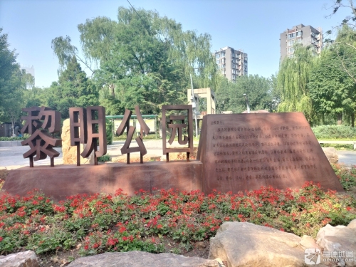 黎明公园