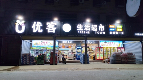 优客鲜生活超市