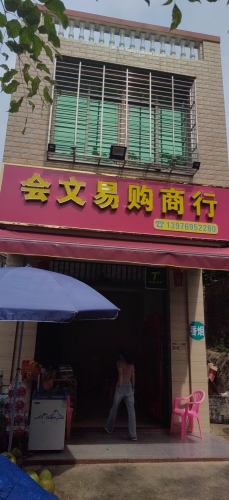 会文易购商行
