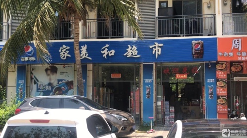 家美和超市