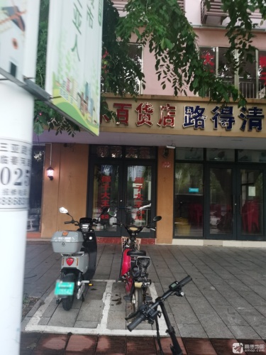 长乐百货店