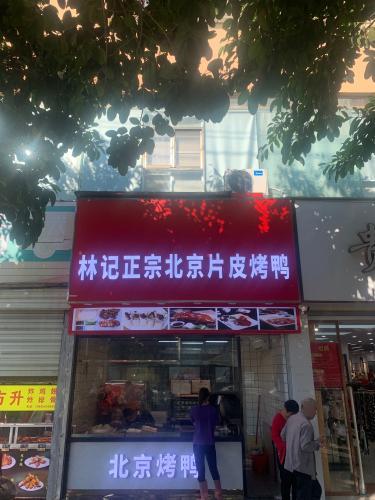 林记正宗北京片皮烤鸭(城东市场店)