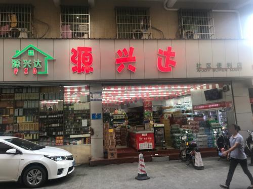 源兴达社区便利店(第三分店)