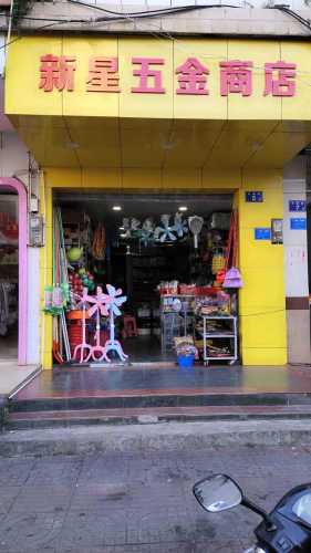 新星五金商店