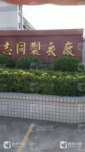 志同制衣厂