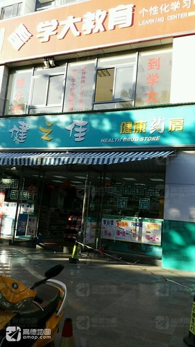 健之佳健康药房(西山路店)