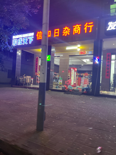 信和日杂商行