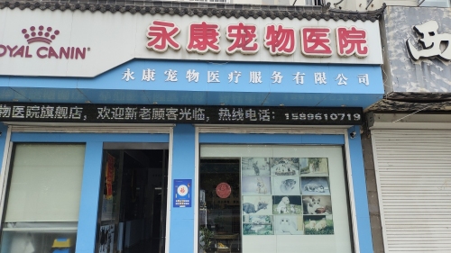 永康宠物医院(郁洲南路)