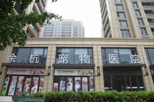 余杭宠物医院