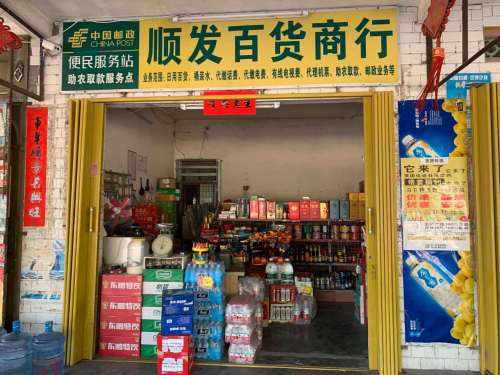 顺发百货商行