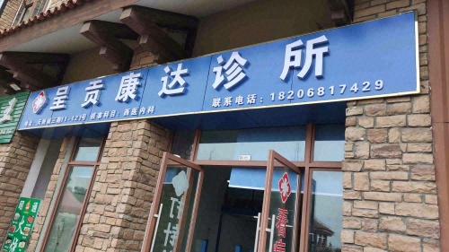 呈贡康达诊所