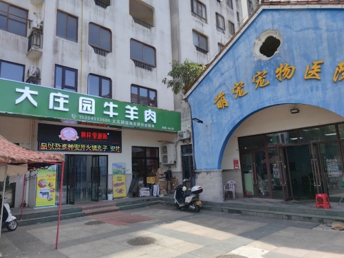 琼海大庄园牛羊肉授权店