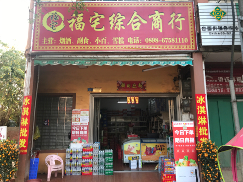 福宅综合商行