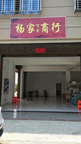 杨家百货商行