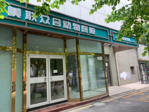 美联众合动物医院弘善分院