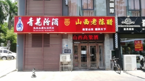 山西老陈醋专卖店