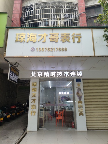 琼海天才表行(隆发商城店)