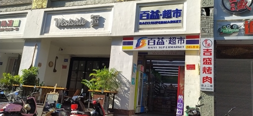 百益超市(大东海二店)