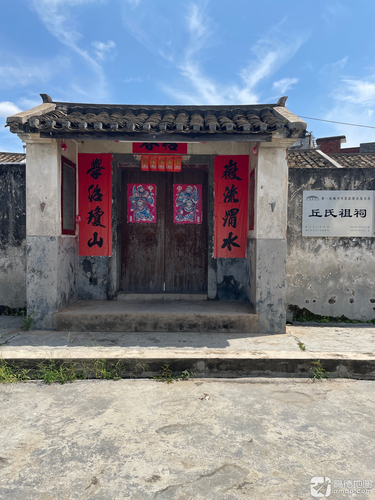 丘氏祖祠