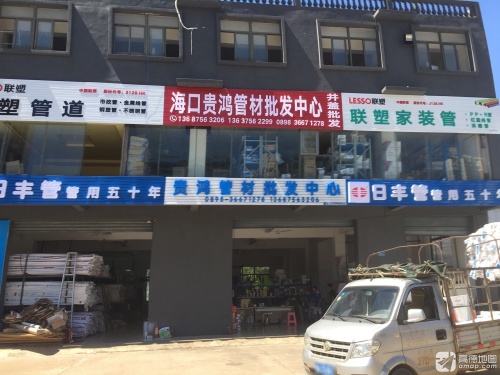 海口市贵鸿管材批发中心