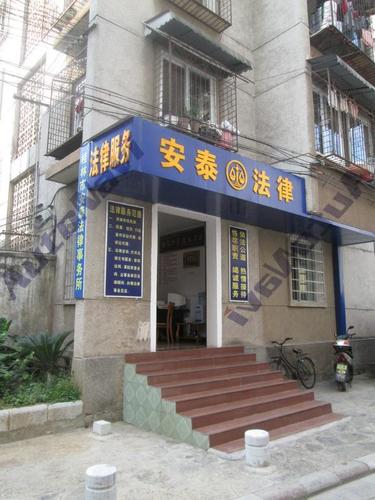 桂林市安泰法律事务所