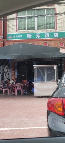 新芳饭店