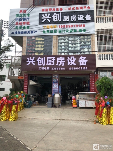 兴创厨房设备酒店用品