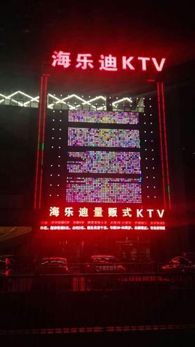 海乐迪KTV(常州店)