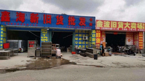 鑫海新旧货批发