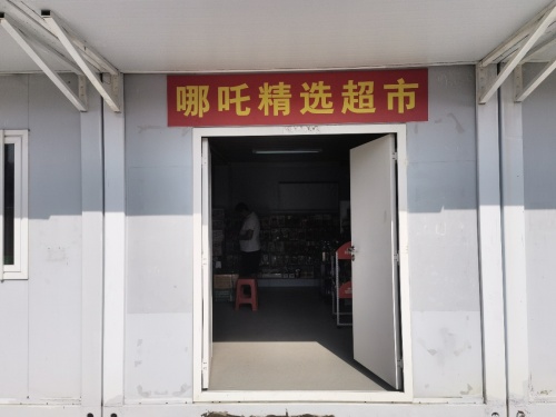 哪吒精选超市