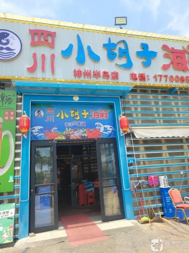 四川小胡子海鲜(万宁店)