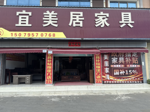 宜美居家具