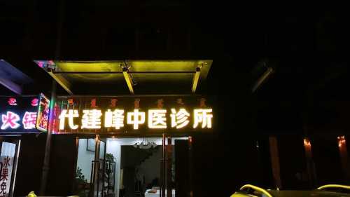 代建峰中医诊所