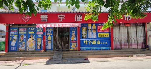 彗宇便利超市