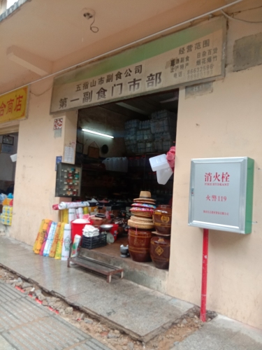 五指山市供销社食盐批发部