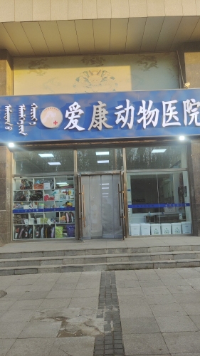 爱康动物医院