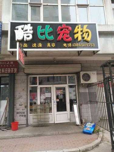 酷比宠物(安埠街店)