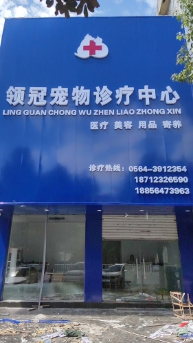 领冠宠物诊疗中心
